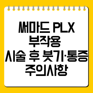 써마드 PLX 부작용 총정리|저림·근육통·사용 전 주의사항