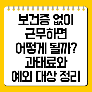 보건증 없이 근무하면? 과태료·처벌 기준 총정리