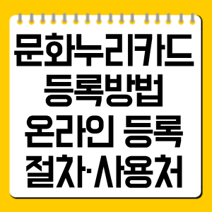 문화누리카드 등록방법｜온라인 등록 절차·사용처·주의사항 총정리