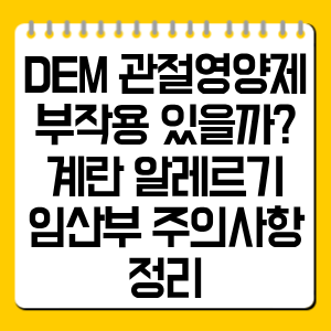 DEM 관절영양제 부작용, 먹으면 안 되는 경우