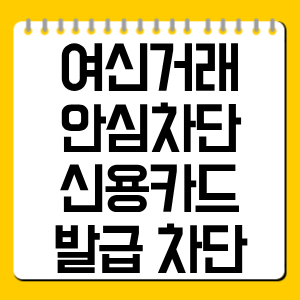 여신거래 안심차단 신용카드 발급 차단 설정 총정리｜해제·변경 방법까지