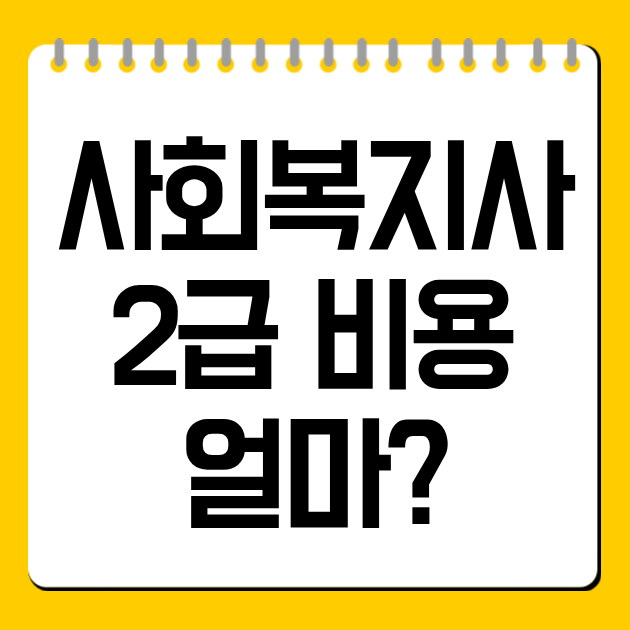 사회복지사2급 비용 얼마?