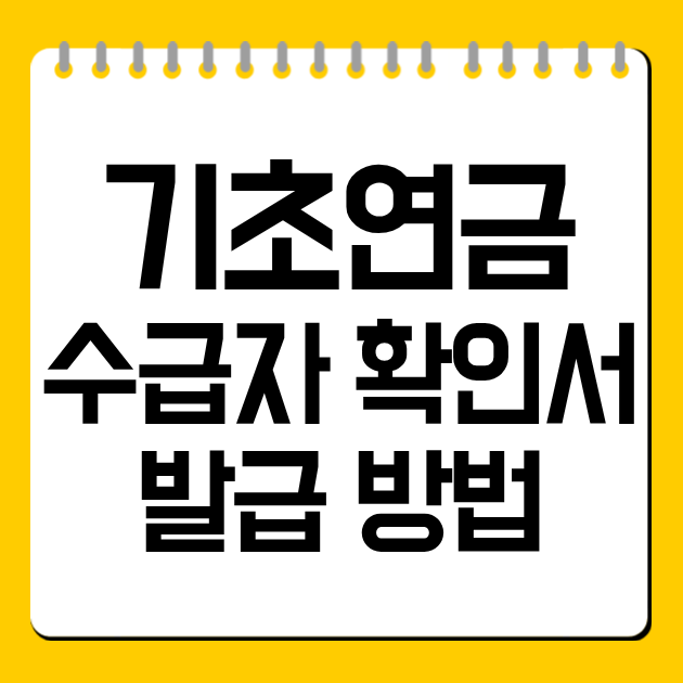 기초연금 수급자 확인서 발급 방법