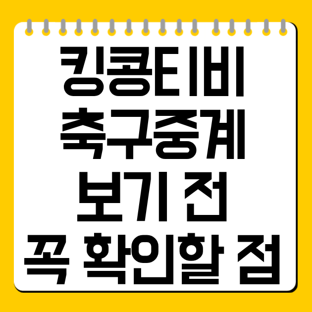 킹콩티비 축구중계 보기 전 꼭 확인할 점