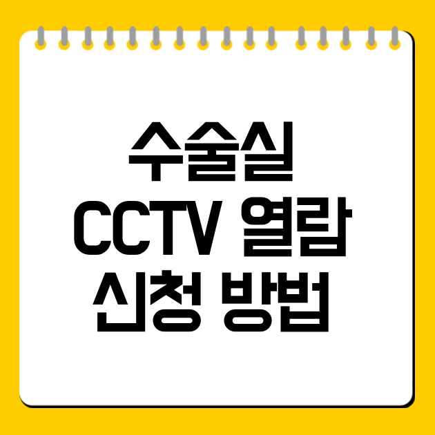 수술실 CCTV 열람 신청 방법