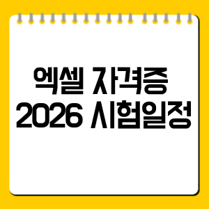 엑셀 자격증 2026 시험일정