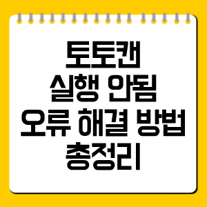 토토캔 실행 안됨 오류 해결 방법 총정리