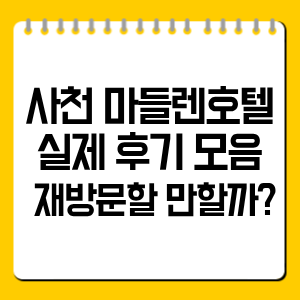 사천 마들렌호텔 실제 후기 총정리, 재방문할 만할까?