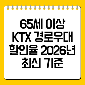 65세 이상 KTX 경로우대 할인율 2026년 최신 기준 총정리