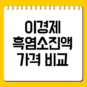 이경제 흑염소진액 가격 비교