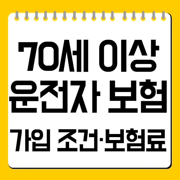 70세 이상 운전자 보험 가입 조건·보험료