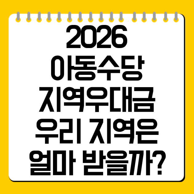 2026 아동수당 지역우대금 총정리, 우리 지역은 얼마 받을까?