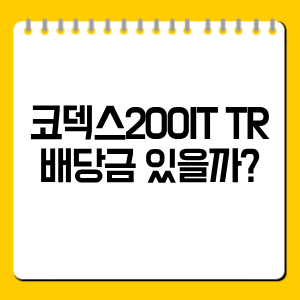 코덱스200IT TR 배당금 있을까?