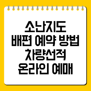소난지도 배편 예약 방법｜차량선적·온라인 예매 총정리