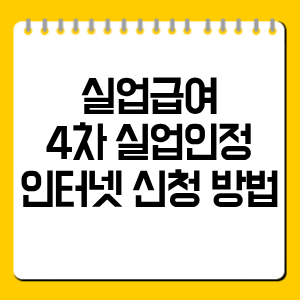 실업급여 4차 실업인정 인터넷 신청 방법 총정리