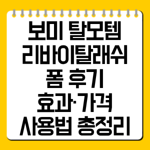보미 탈모템 리바이탈래쉬 폼 후기, 효과·가격·사용법 총정리