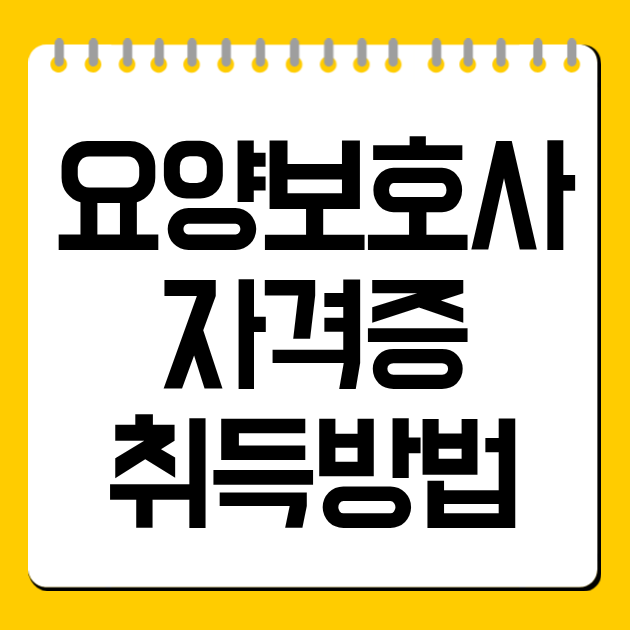 요양보호사 자격증 취득방법