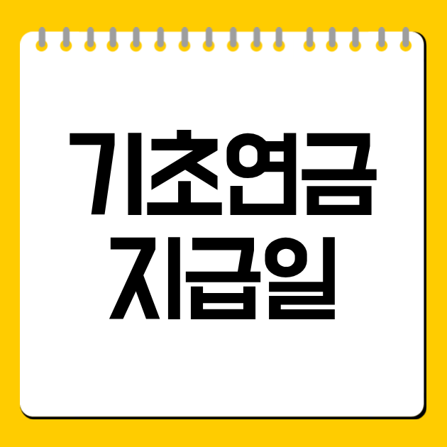 기초연금 지급일