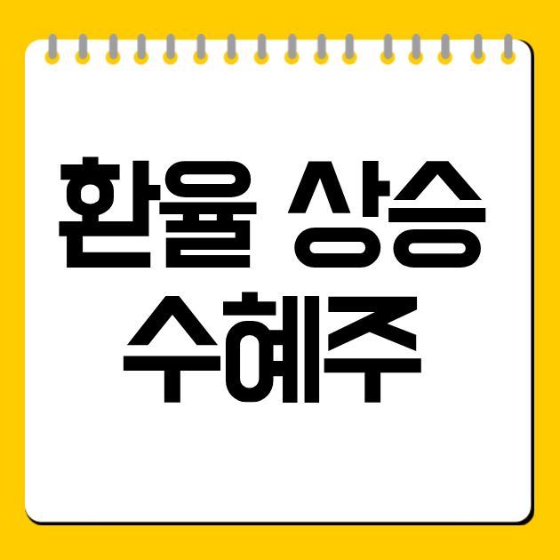 환율 상승 수혜주