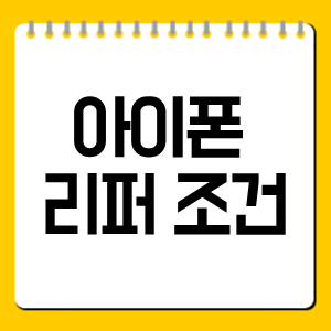 아이폰 리퍼 조건