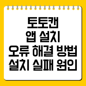 토토캔 앱 설치 오류 해결 방법, 설치 실패 원인 총정리