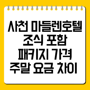 사천 마들렌호텔 조식 포함 패키지 가격, 주말 요금 차이 총정리
