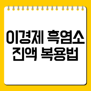 이경제 흑염소진액 복용법