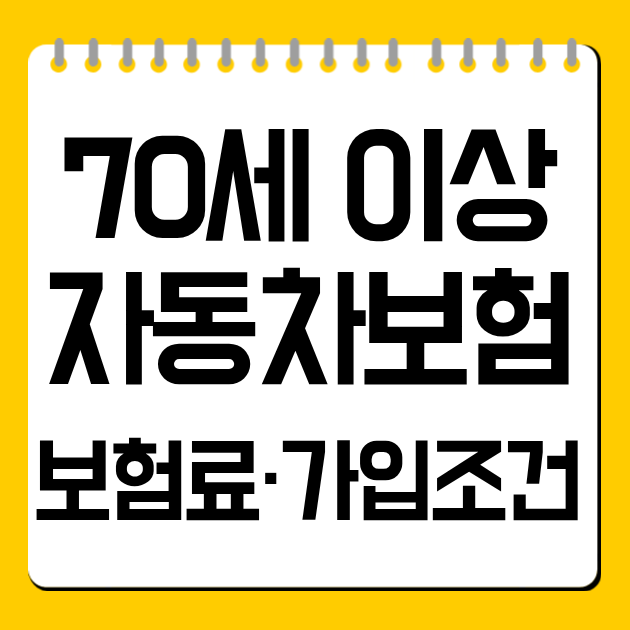 70세 이상 자동차보험 보험료·가입조건