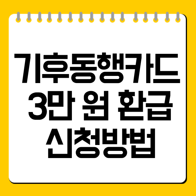 기후동행카드 3만 원 환급 신청방법