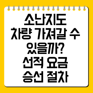 소난지도 차량 가져갈 수 있을까? 선적 요금·승선 절차 정리