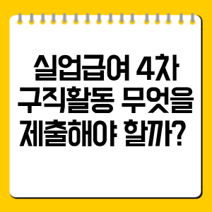 실업급여 4차 구직활동 제출서류 총정리｜인정 기준과 제출 방법