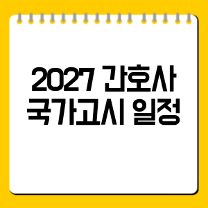 2027 간호사 국가고시 일정
