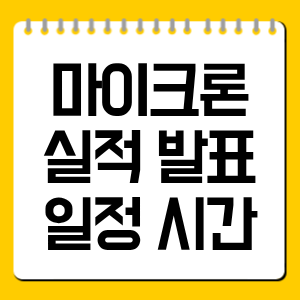 마이크론 실적 발표 일정 시간