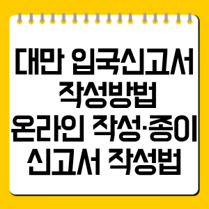 대만 입국신고서 작성방법｜온라인 작성·종이신고서 작성법까지 총정리