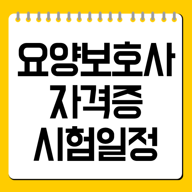 요양보호사 자격증 시험일정｜2026 시험일·원서접수·합격자 발표 총정리