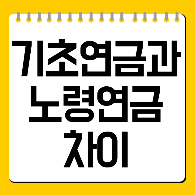 기초연금과 노령연금 차이