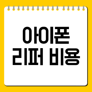 아이폰 리퍼 비용
