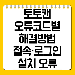 토토캔 오류코드별 해결방법 총정리, 접속·로그인·설치 오류 한눈에 확인