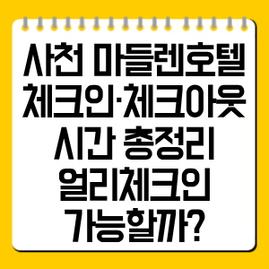 사천 마들렌호텔 체크인·체크아웃 시간 총정리, 얼리체크인 가능할까?