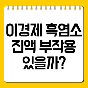 이경제 흑염소진액 부작용 있을까?