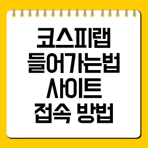 코스피랩 들어가는법｜사이트 접속 방법과 이용 전 확인할 점