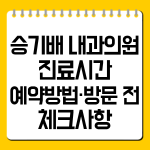 승기배 내과의원 진료시간·예약방법·방문 전 체크사항