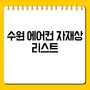 수원 에어컨 자재상 리스트