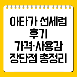 아타가 선세럼 후기|가격·사용감·장단점 총정리