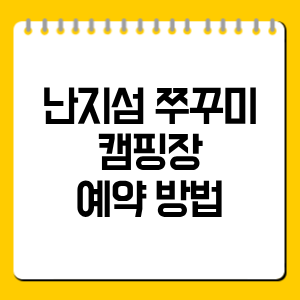 난지섬 쭈꾸미 캠핑장 예약·가격·입실시간