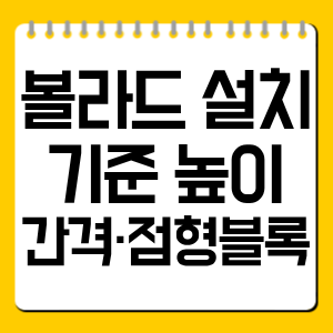 볼라드 설치 기준 높이·간격·점형블록