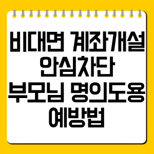 비대면 계좌개설 안심차단 부모님 명의도용 예방법｜신청방법·해제·가족 신청 총정리