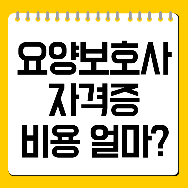요양보호사 자격증 비용 얼마?
