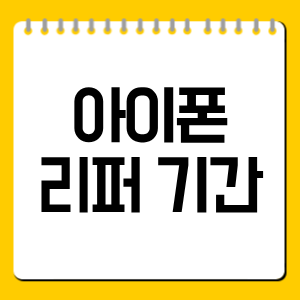 아이폰 리퍼 기간