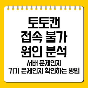 토토캔 접속 불가 원인 분석, 서버 문제인지 기기 문제인지 확인하는 방법